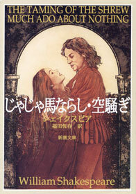 じゃじゃ馬ならし・空騒ぎ