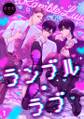 ランブル・ラブ(1)