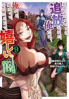 勇者パーティーを追放された俺だが、俺から巣立ってくれたようで嬉しい。……なので大聖女、お前に追って来られては困るのだが?(コミック) 9巻