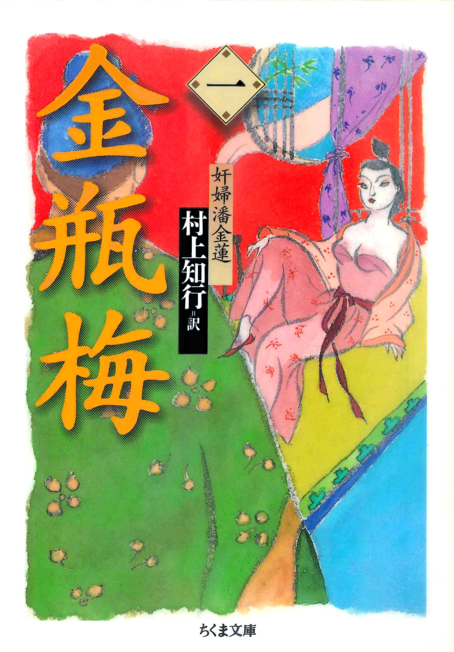 金瓶梅　１　──奸婦潘金蓮