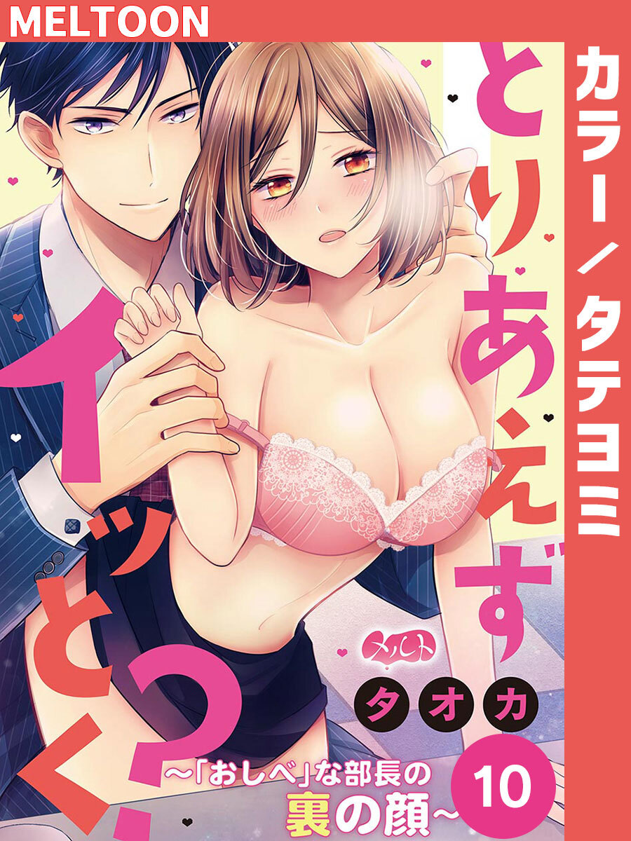 とりあえずイッとく？ ～「おしべ」な部長の裏の顔～ 10