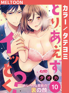 とりあえずイッとく? ~「おしべ」な部長の裏の顔~ 10