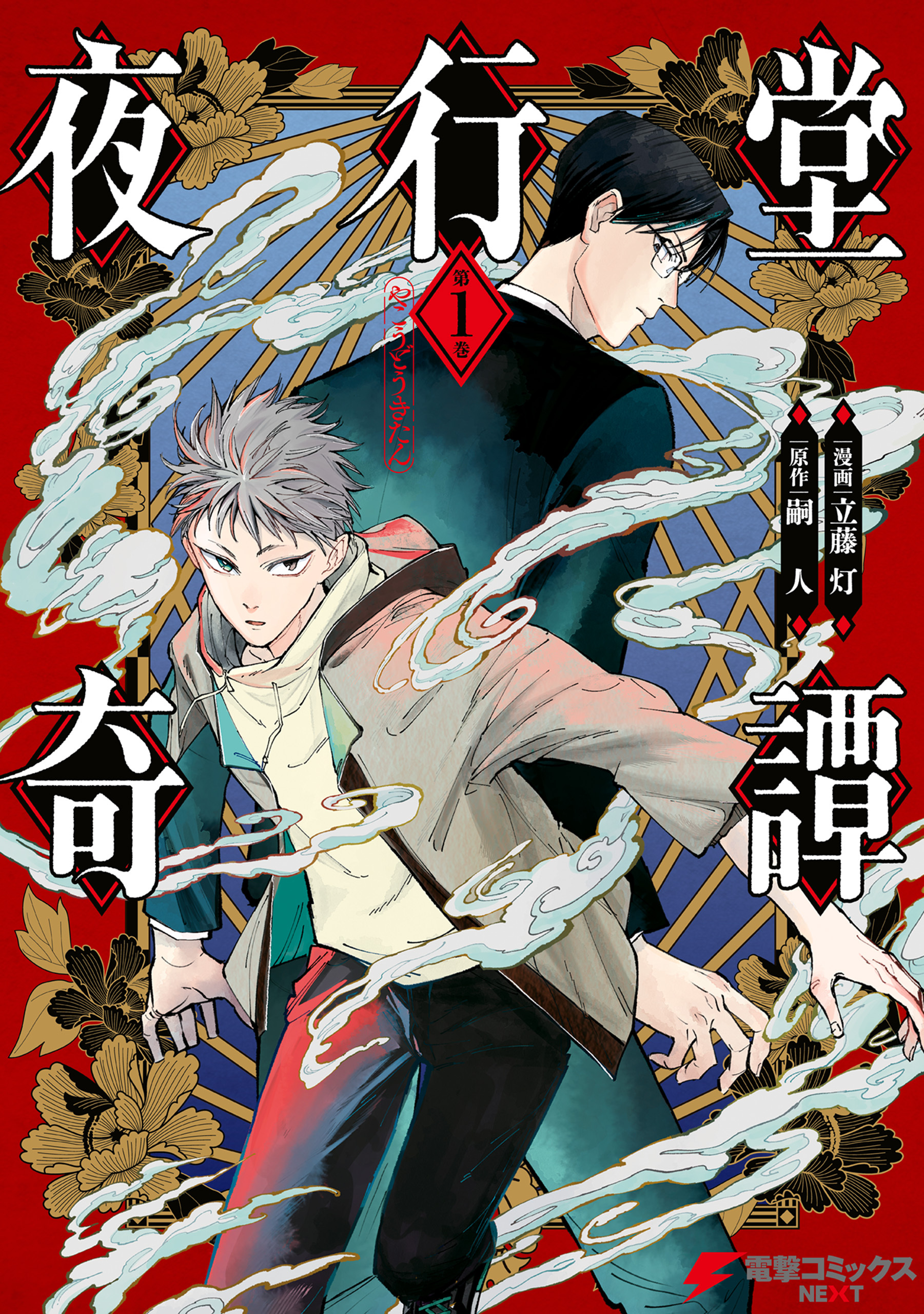 夜行堂奇譚 1【電子特別版】【期間限定 無料お試し版】