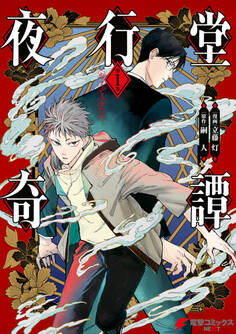 夜行堂奇譚 1【電子特別版】【期間限定 無料お試し版】