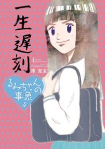 るみちゃんの事象 無料 試し読みなら Amebaマンガ 旧 読書のお時間です るみちゃんの事象 無料 試し読みなら Amebaマンガ 旧 読書のお時間です