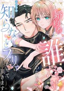 婚約者に「誰だっけ?」と言われたので、このまま知らないフリでいかせて頂きます【分冊版】