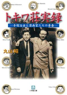 トキワ荘実録手塚治虫と漫画家たちの青春(小学館文庫)