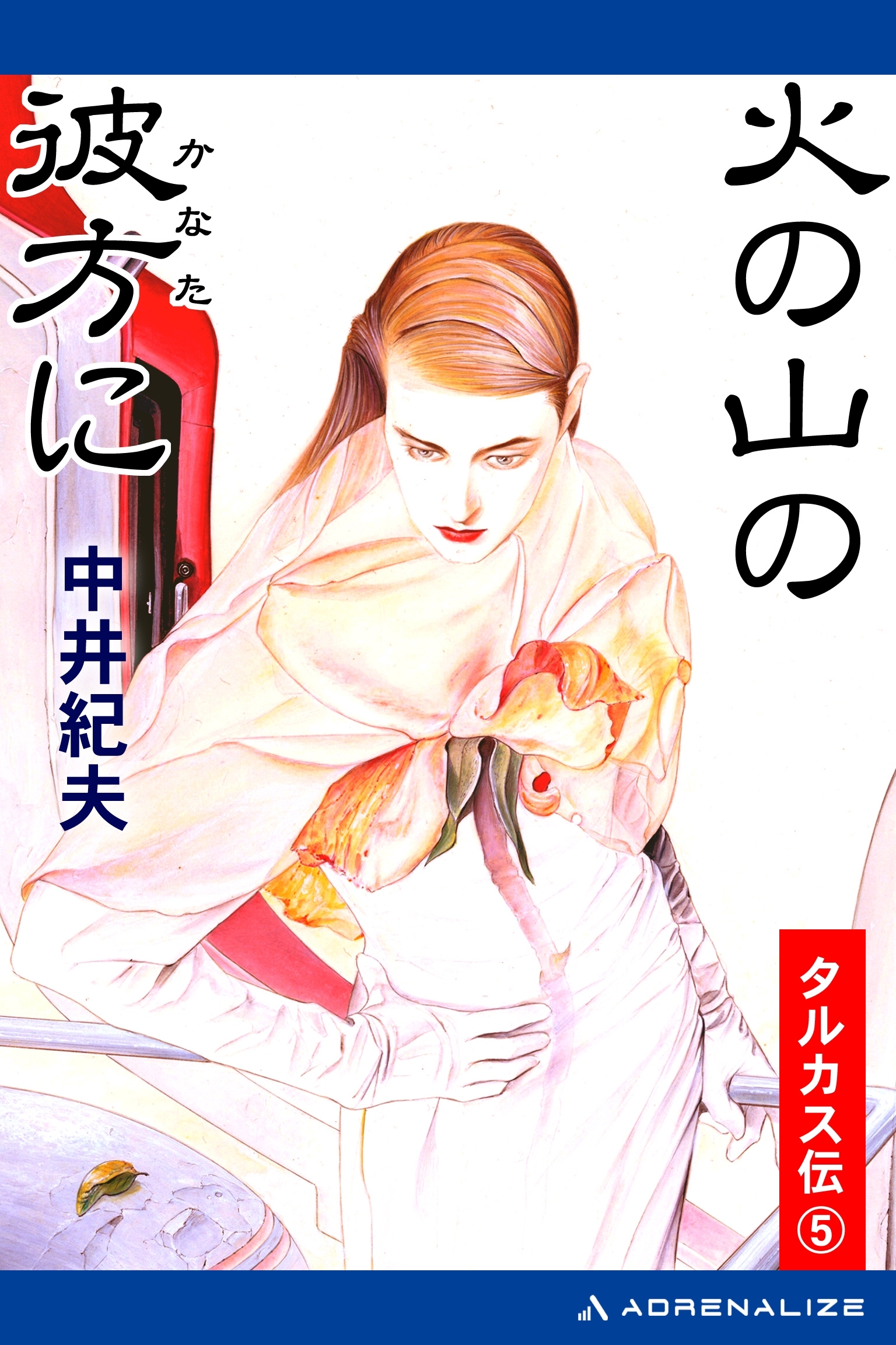 タルカス伝（５）　火の山の彼方に