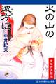 タルカス伝(5) 火の山の彼方に