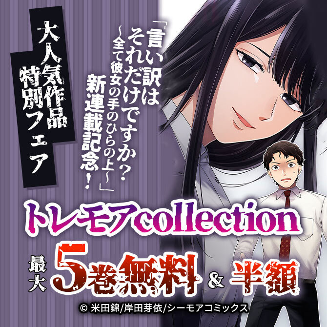 トレモアcollection「言い訳はそれだけですか?～全て彼女の手のひらの上～」新連載記念!大人気作品特別フェア