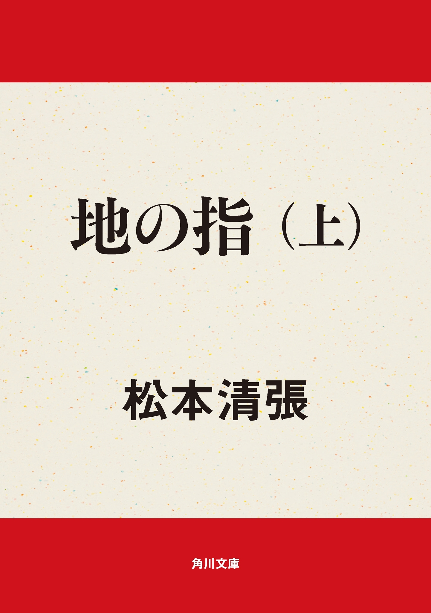 地の指　上