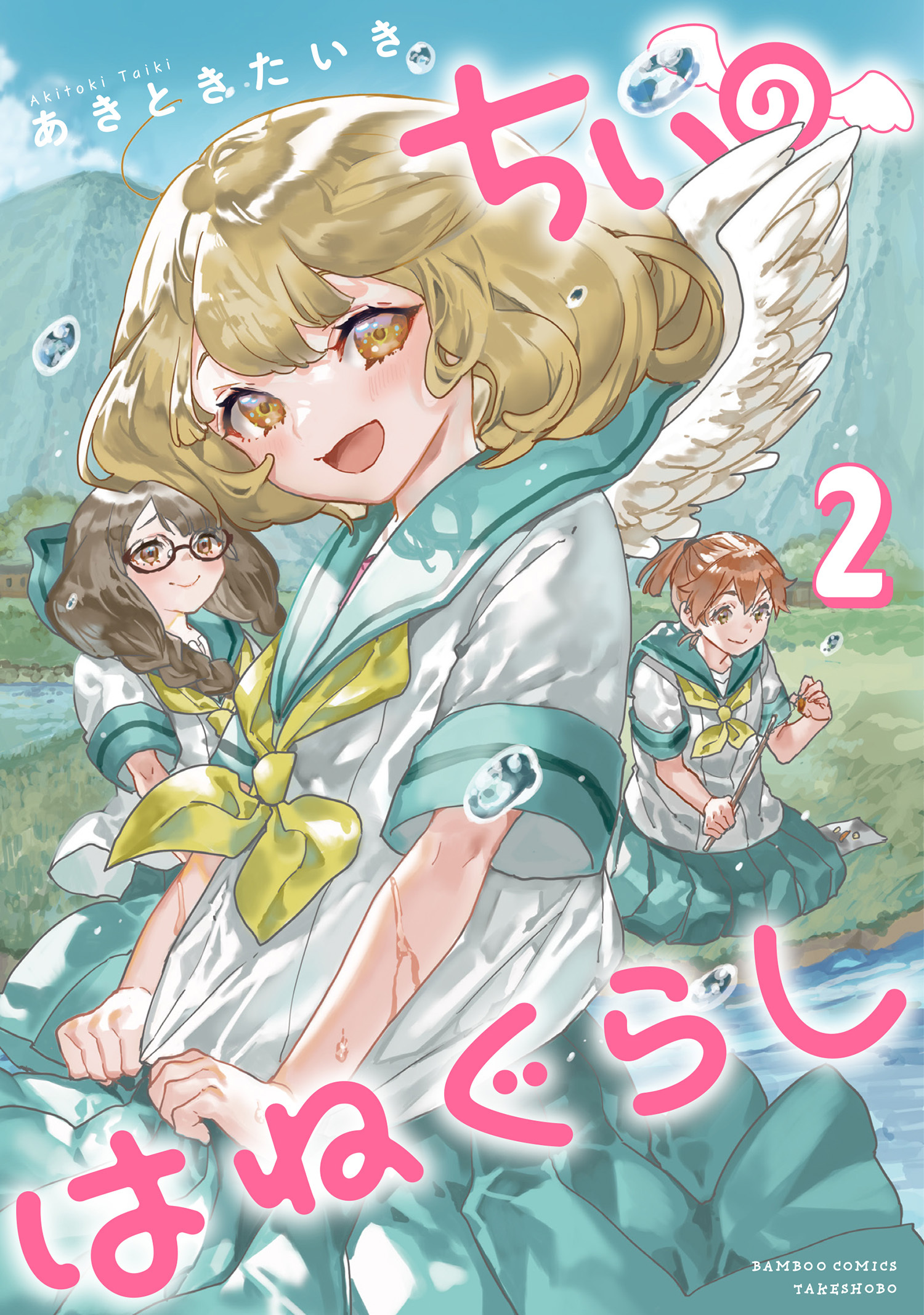 【期間限定　試し読み増量版】ちぃのはねぐらし【電子限定特典付き】 (2)