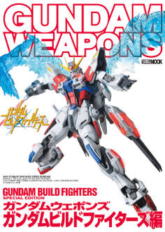 ガンダムウェポンズ ガンダムビルドファイターズ編