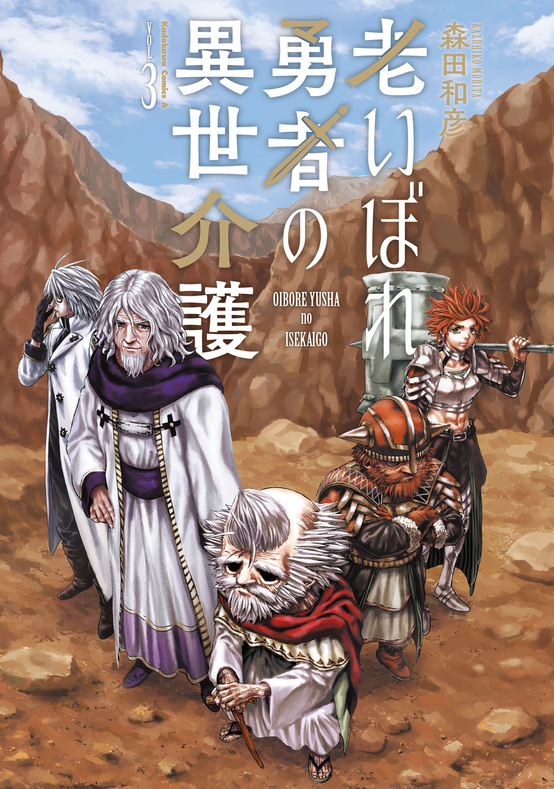 老いぼれ勇者の異世介護