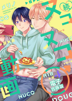 続・ヌコヌコ♂動画【R18合冊版】4巻