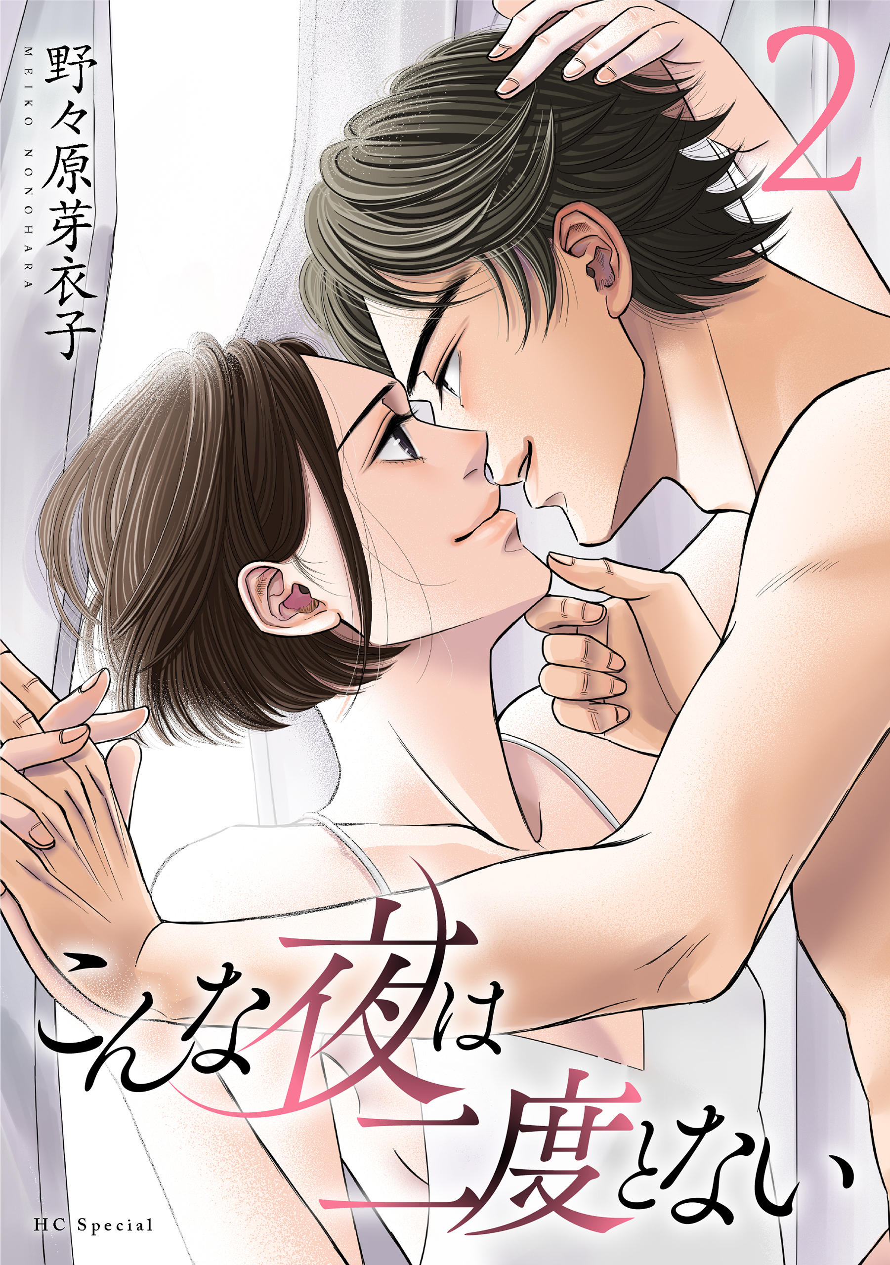 こんな夜は二度とない（２）【おまけ描き下ろし付き】