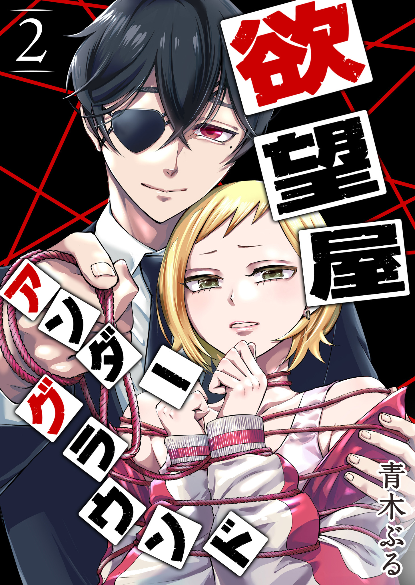 【期間限定 無料お試し版】欲望屋アンダーグラウンド（２）
