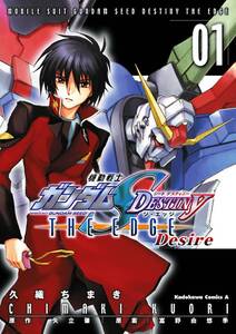 機動戦士ガンダムseed Destiny The Edge Desire 無料 試し読みなら Amebaマンガ 旧 読書のお時間です