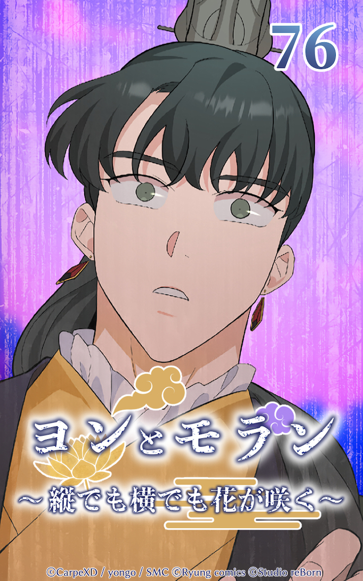 ヨンとモラン ～縦でも横でも花が咲く～ 第76話