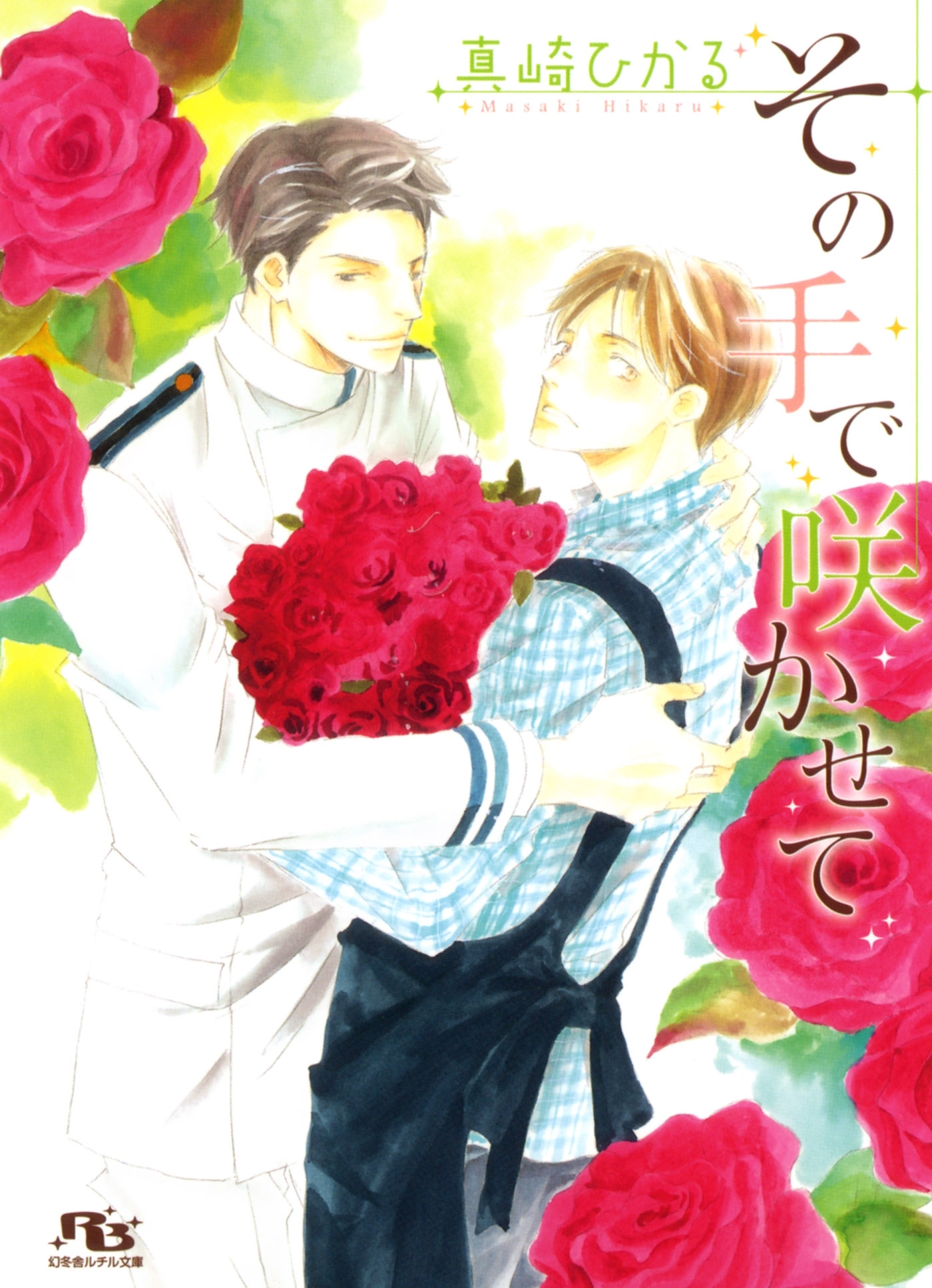 その手で咲かせて