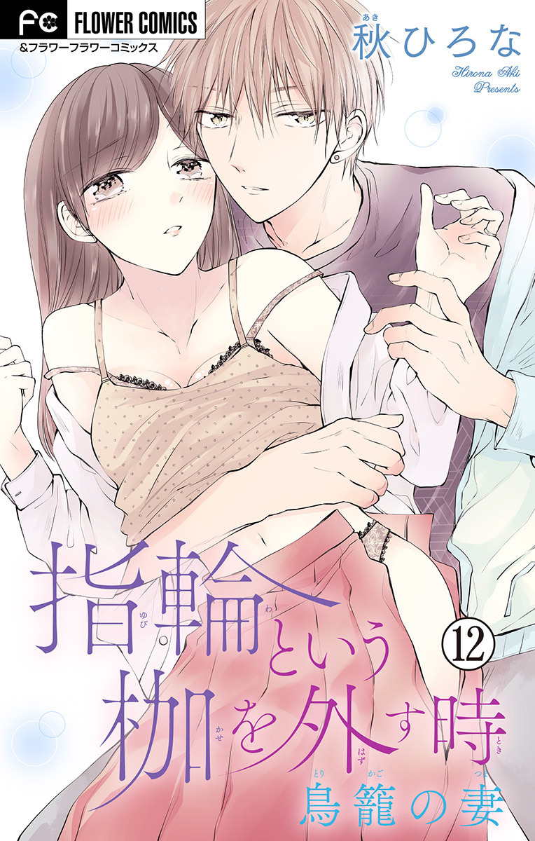 指輪という枷を外す時【マイクロ】 12