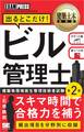 建築土木教科書 ビル管理士 出るとこだけ! 第2版