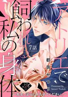 【ラブチーク】アトリエで飼われる私の身体~先生、淫らにイカせてください。~ 7話