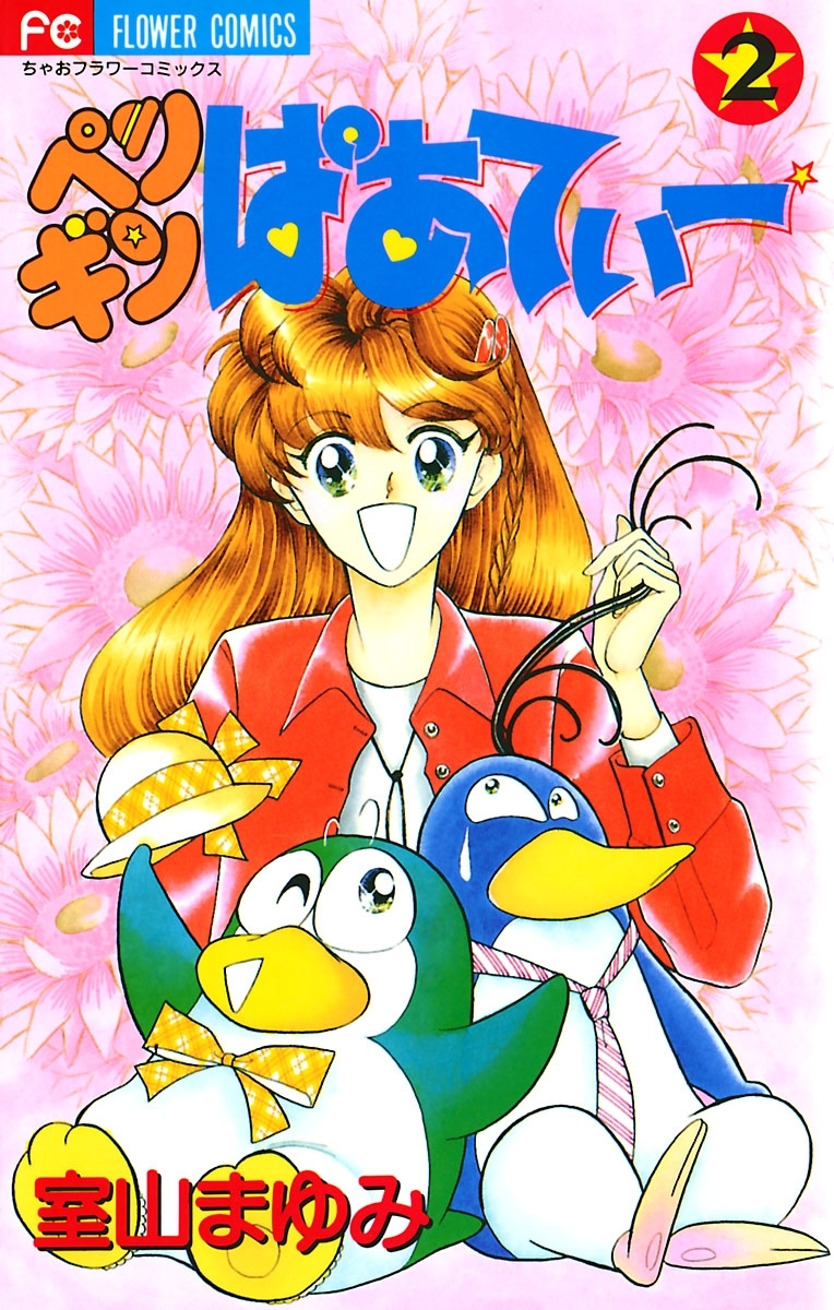 ペンギンぱあてぃー　2