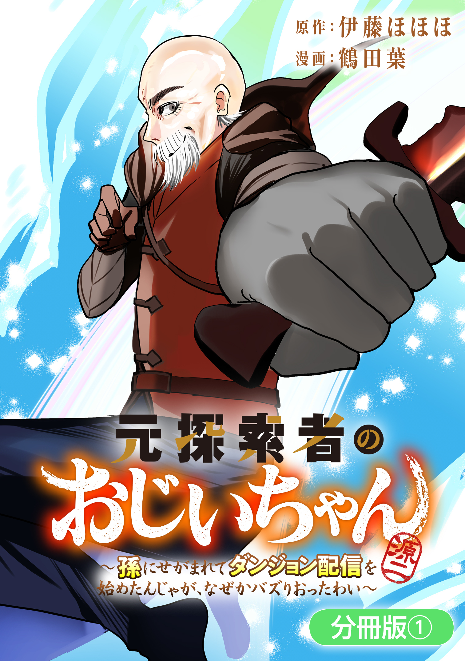 元探索者のおじいちゃん～孫にせがまれてダンジョン配信を始めたんじゃが、なぜかバズりおったわい～【分冊版】 1巻
