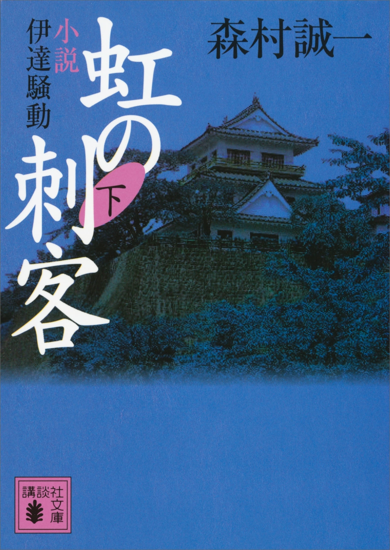 虹の刺客