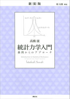 新装版 統計力学入門 愚問からのアプローチ