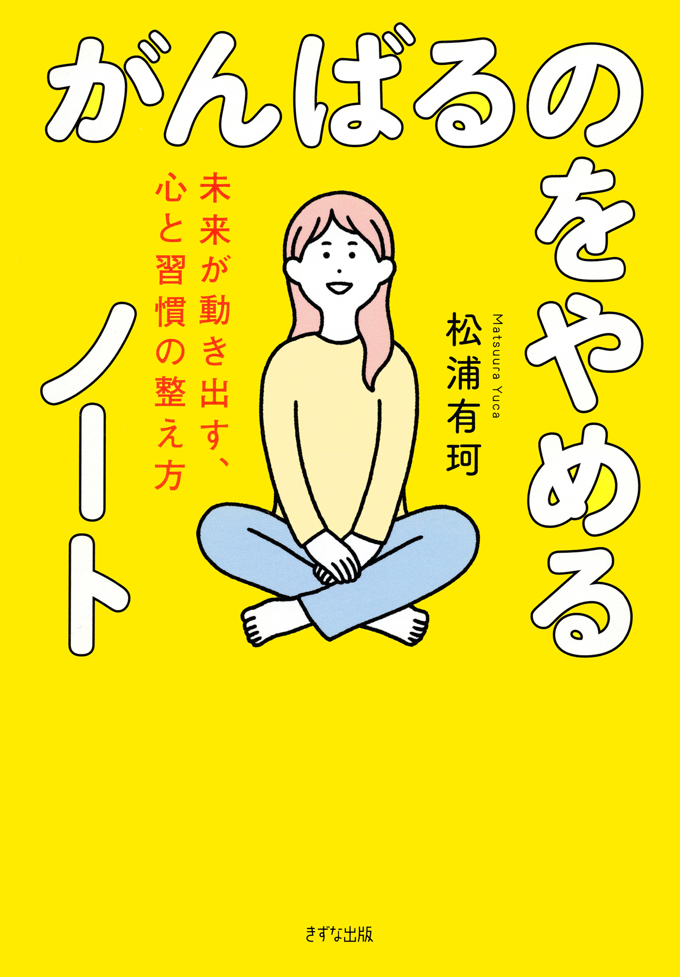 がんばるのをやめるノート（きずな出版）
