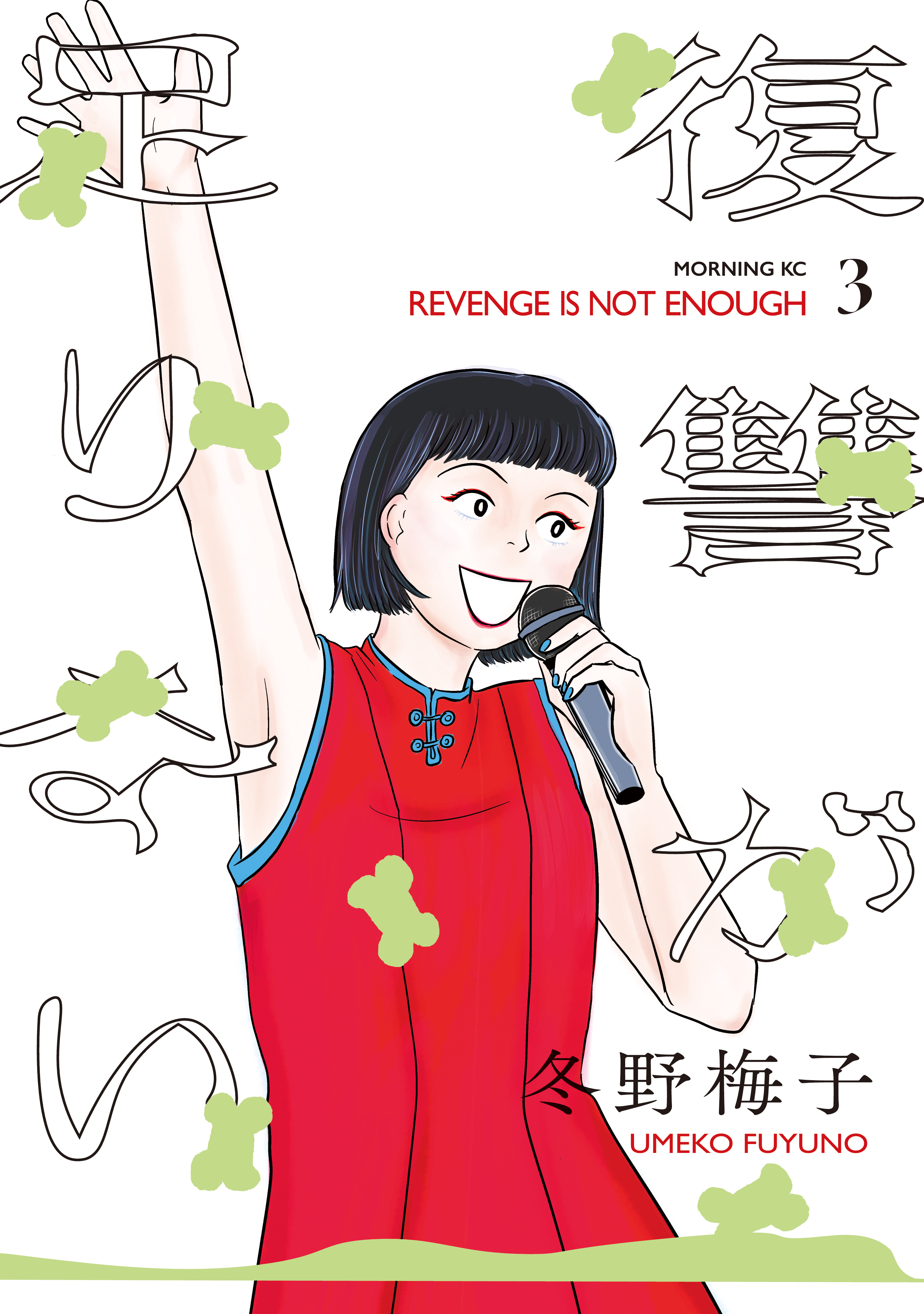 復讐が足りない