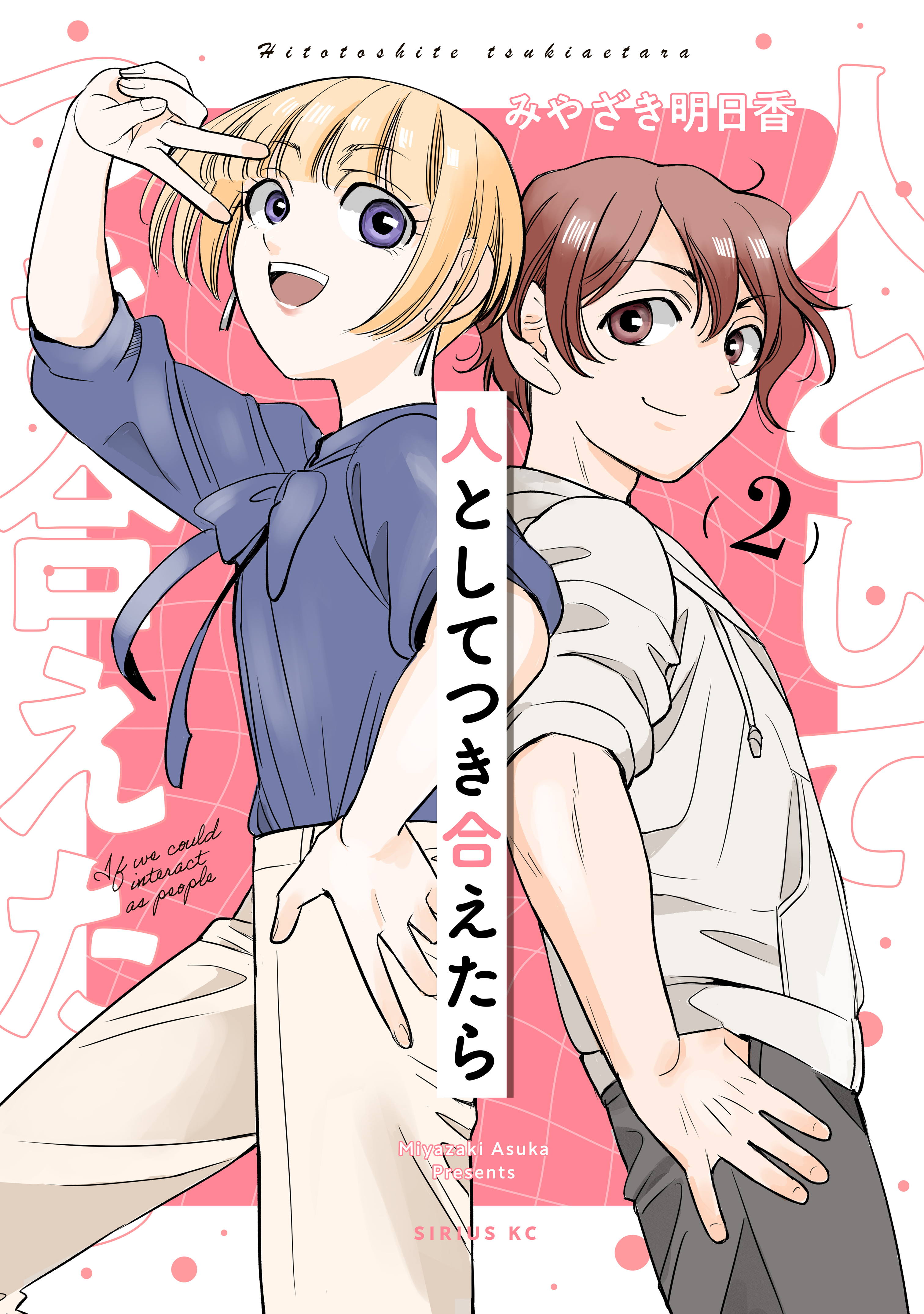 人としてつき合えたら