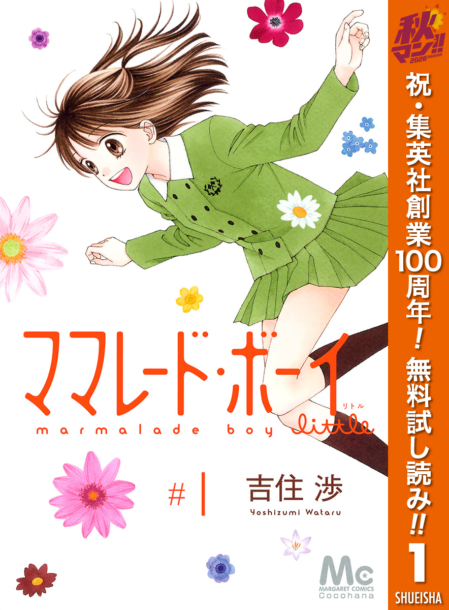 ママレード・ボーイ little【期間限定無料】 1