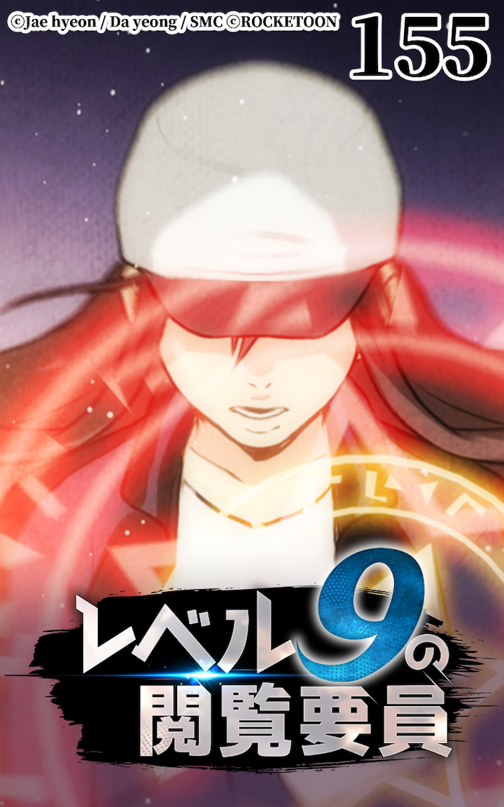 レベル9の閲覧要員155