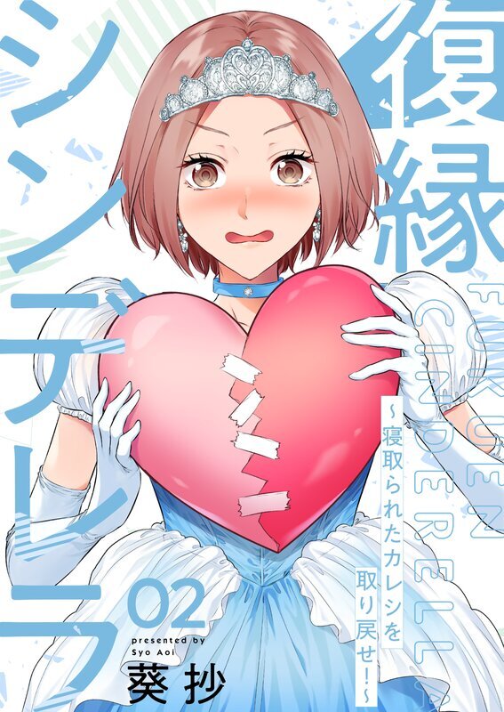 復縁シンデレラ～寝取られたカレシを取り戻せ！～１【電子単行本版】