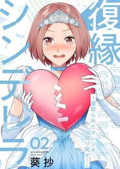 復縁シンデレラ~寝取られたカレシを取り戻せ!~1【電子単行本版】