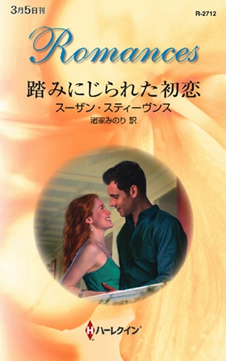 踏みにじられた初恋