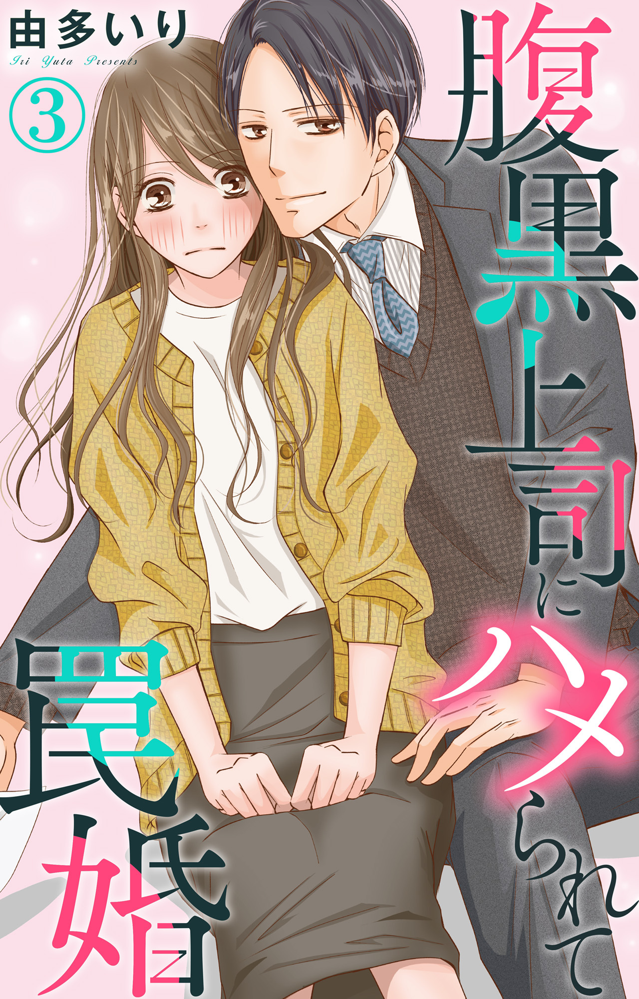 【期間限定　無料お試し版　閲覧期限2026年1月12日】腹黒上司にハメられて罠婚 3