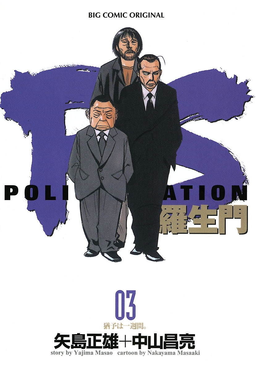 PS－羅生門－　3