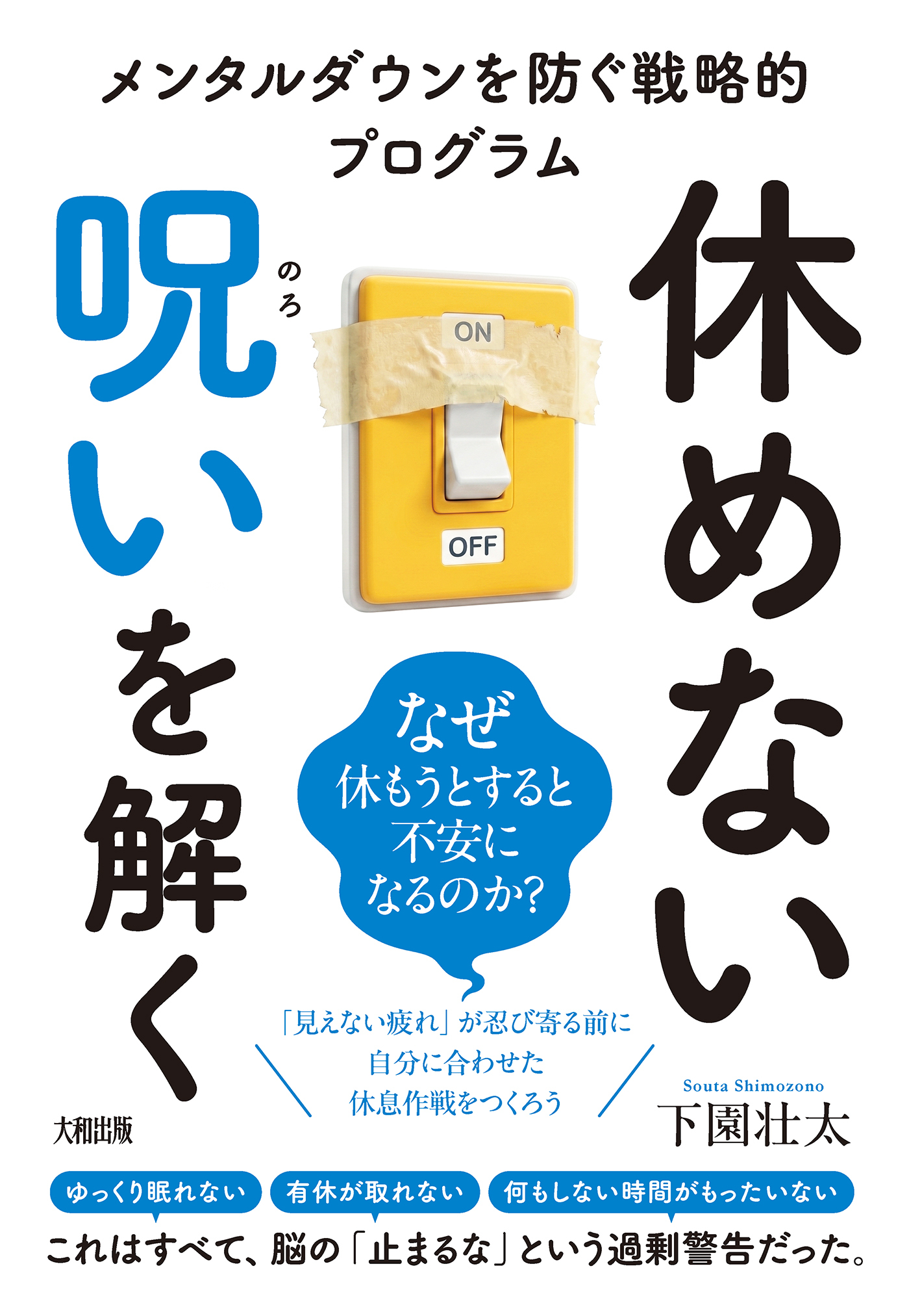 休めない呪いを解く（大和出版） メンタルダウンを防ぐ戦略的プログラム
