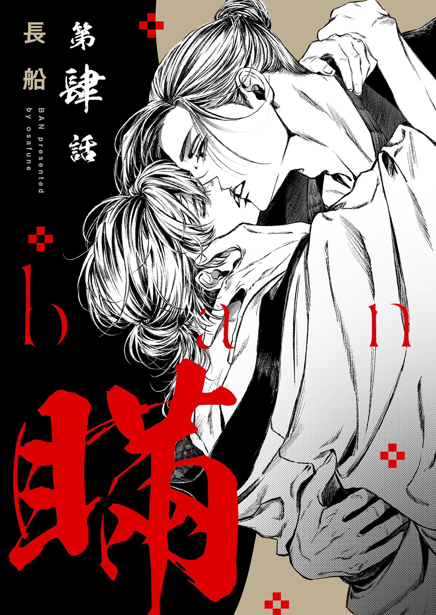 【分冊版】瞞  第肆話