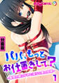 パパ、もっとお仕置きして? ~義理の娘はドMで淫らな愛の奴隷~ 分冊版(1)