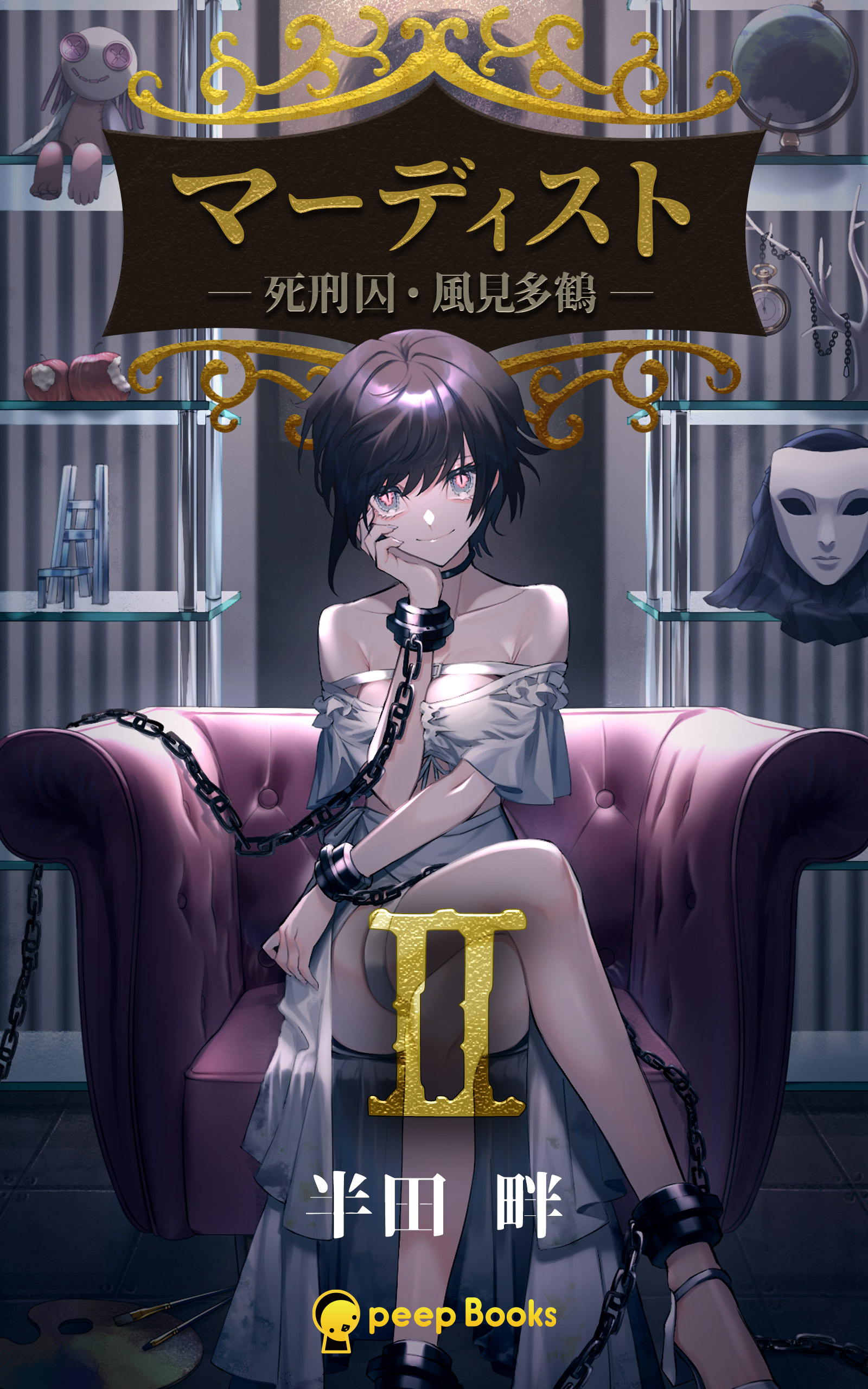 【2巻】マーディスト ―死刑囚・風見多鶴―（ノベル）