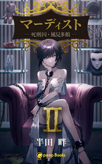 【2巻】マーディスト ―死刑囚・風見多鶴―(ノベル)