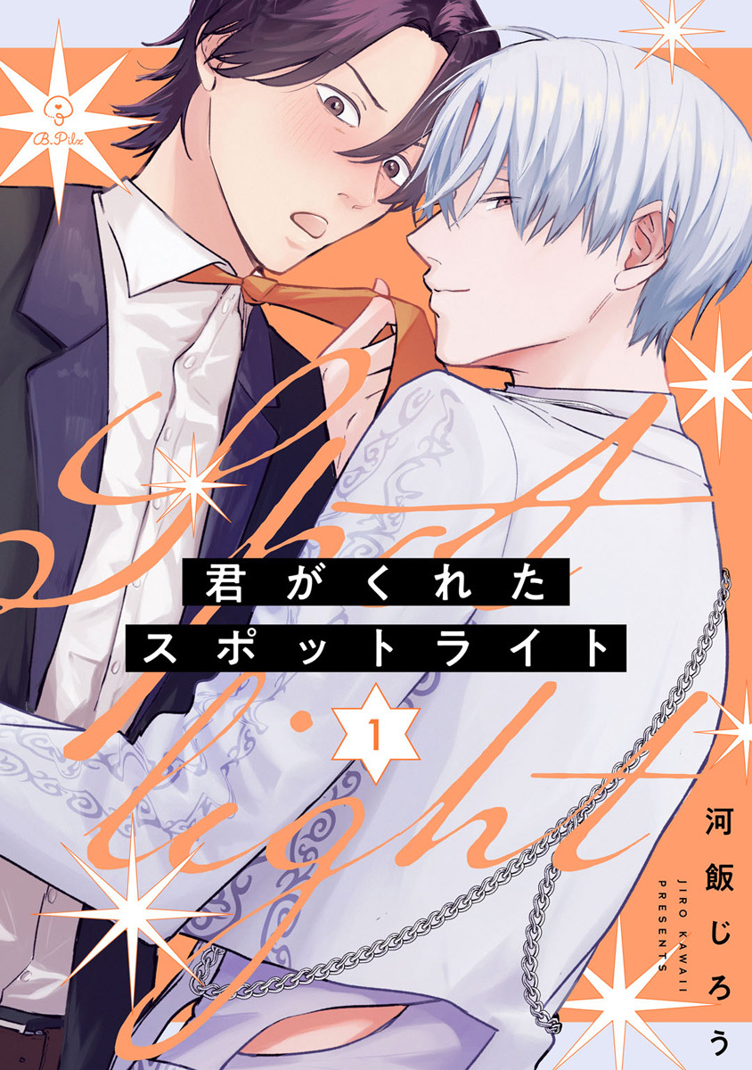 君がくれたスポットライト act.1