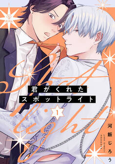 君がくれたスポットライト act.1