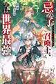 忌み子として捨てられた召喚士、実は世界最強(ノベル) 【電子書籍限定特典SS付き】