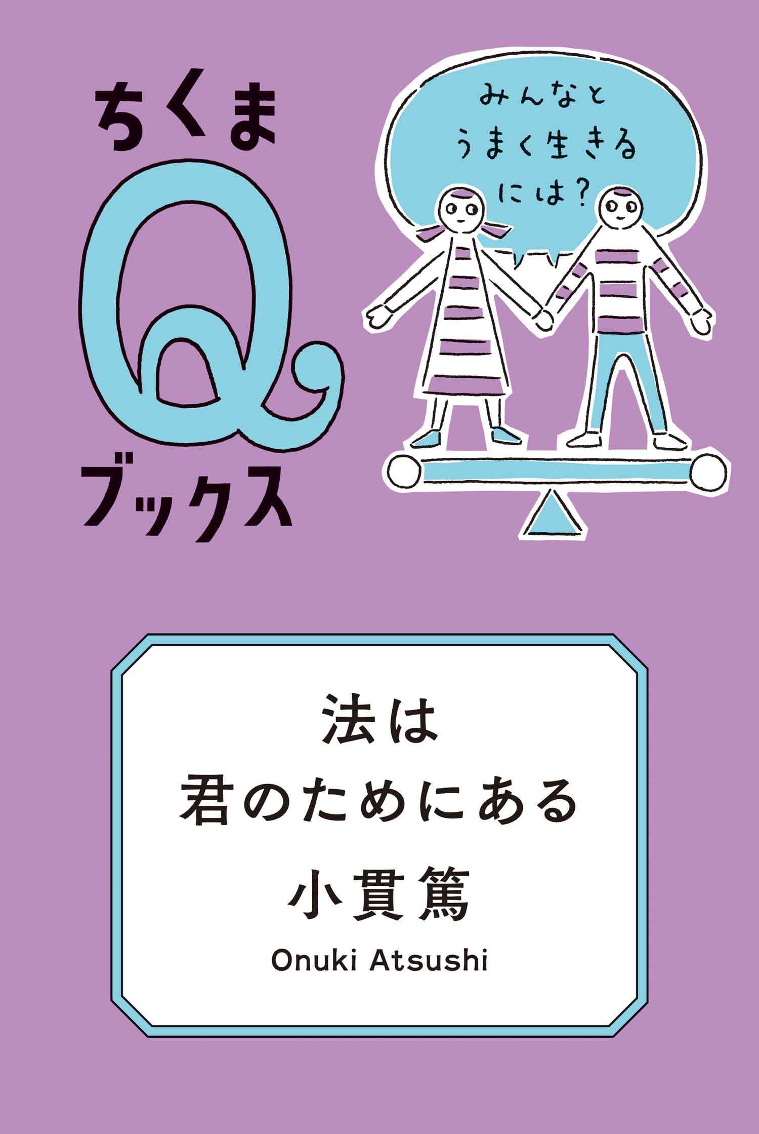 法は君のためにある　──みんなとうまく生きるには？